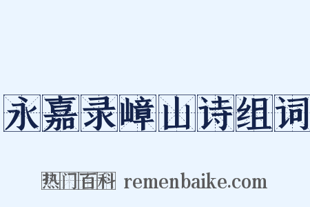 永嘉录嶂山诗组词是什么意思的图片